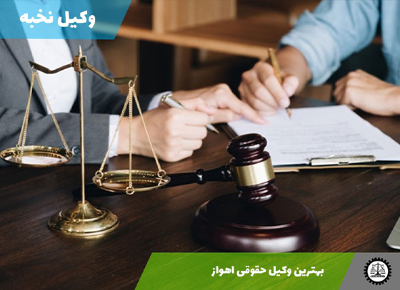 بهترین وکیل حقوقی اهواز